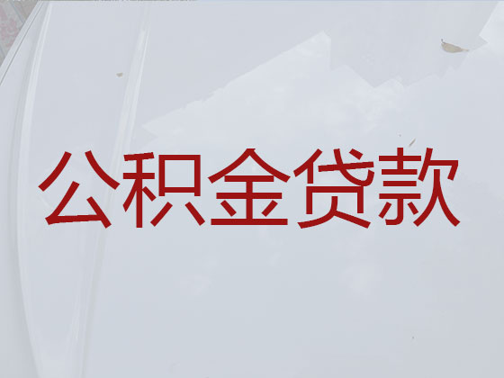 肥西县公积金银行信用贷款